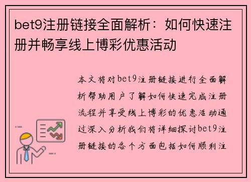 bet9注册链接全面解析：如何快速注册并畅享线上博彩优惠活动