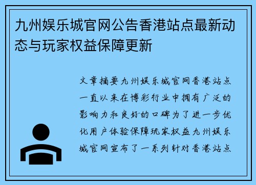 九州娱乐城官网公告香港站点最新动态与玩家权益保障更新