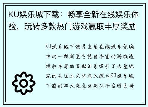 KU娱乐城下载：畅享全新在线娱乐体验，玩转多款热门游戏赢取丰厚奖励