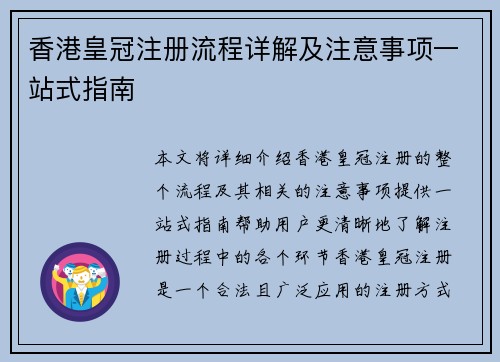 香港皇冠注册流程详解及注意事项一站式指南