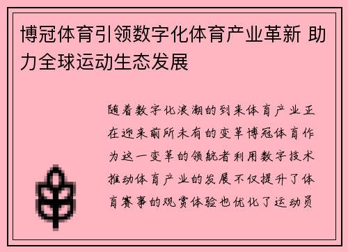 博冠体育引领数字化体育产业革新 助力全球运动生态发展