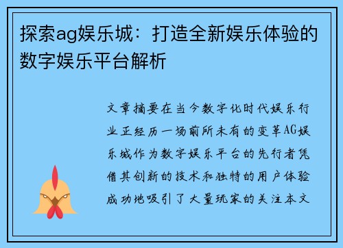 探索ag娱乐城：打造全新娱乐体验的数字娱乐平台解析