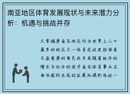 南亚地区体育发展现状与未来潜力分析：机遇与挑战并存