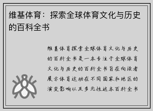 维基体育：探索全球体育文化与历史的百科全书