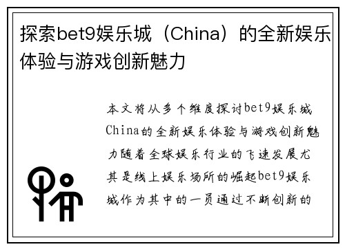 探索bet9娱乐城（China）的全新娱乐体验与游戏创新魅力