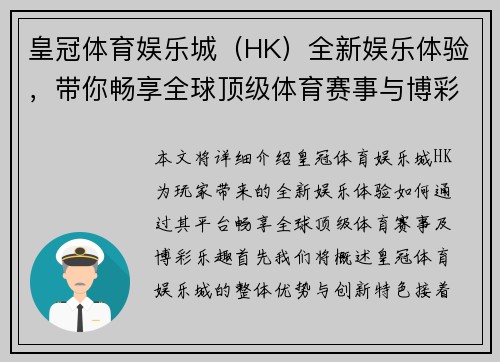 皇冠体育娱乐城（HK）全新娱乐体验，带你畅享全球顶级体育赛事与博彩乐趣