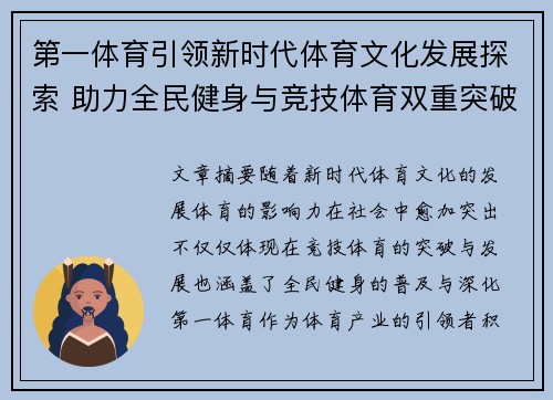 第一体育引领新时代体育文化发展探索 助力全民健身与竞技体育双重突破