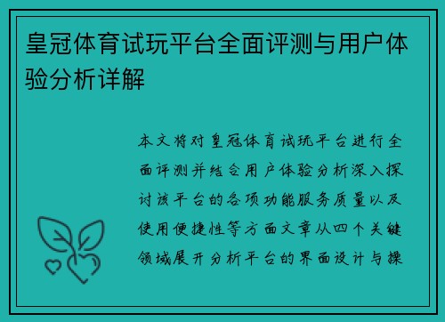 皇冠体育试玩平台全面评测与用户体验分析详解