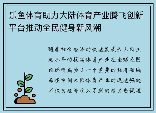 乐鱼体育助力大陆体育产业腾飞创新平台推动全民健身新风潮