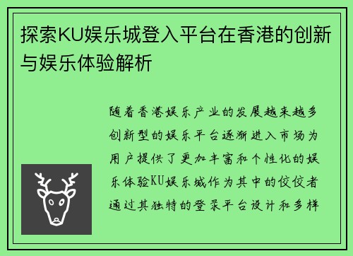 探索KU娱乐城登入平台在香港的创新与娱乐体验解析