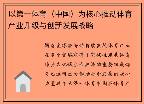 以第一体育（中国）为核心推动体育产业升级与创新发展战略