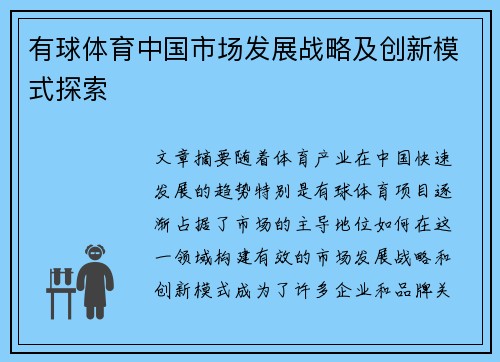 有球体育中国市场发展战略及创新模式探索