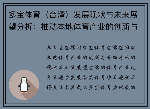 多宝体育（台湾）发展现状与未来展望分析：推动本地体育产业的创新与升级