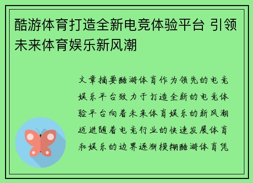 酷游体育打造全新电竞体验平台 引领未来体育娱乐新风潮