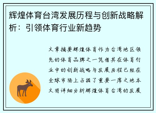 辉煌体育台湾发展历程与创新战略解析：引领体育行业新趋势