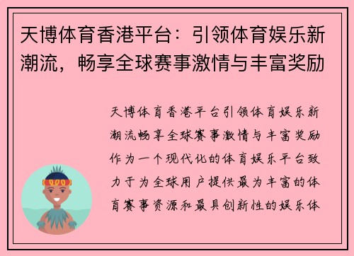 天博体育香港平台：引领体育娱乐新潮流，畅享全球赛事激情与丰富奖励