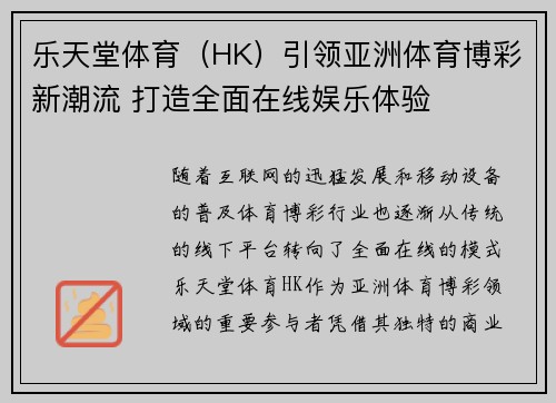 乐天堂体育（HK）引领亚洲体育博彩新潮流 打造全面在线娱乐体验