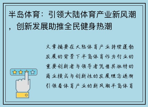 半岛体育：引领大陆体育产业新风潮，创新发展助推全民健身热潮