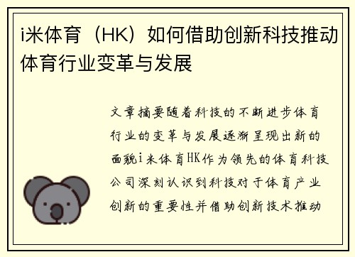 i米体育（HK）如何借助创新科技推动体育行业变革与发展