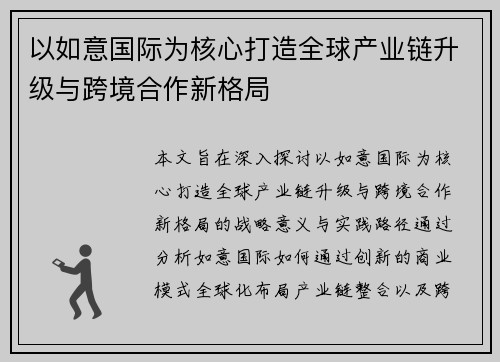 以如意国际为核心打造全球产业链升级与跨境合作新格局