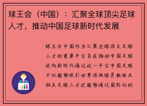 球王会（中国）：汇聚全球顶尖足球人才，推动中国足球新时代发展