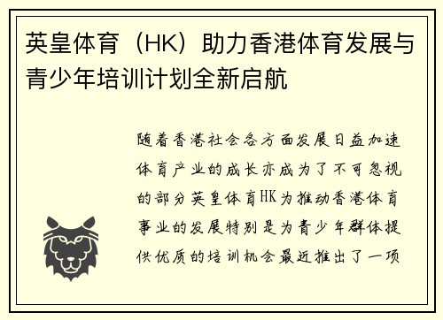 英皇体育（HK）助力香港体育发展与青少年培训计划全新启航