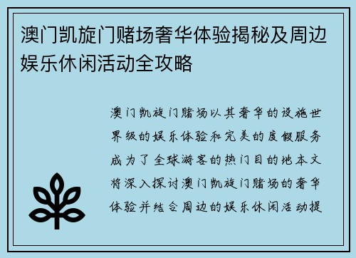 澳门凯旋门赌场奢华体验揭秘及周边娱乐休闲活动全攻略