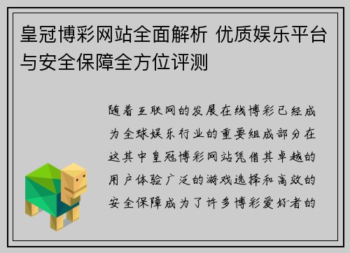 皇冠博彩网站全面解析 优质娱乐平台与安全保障全方位评测