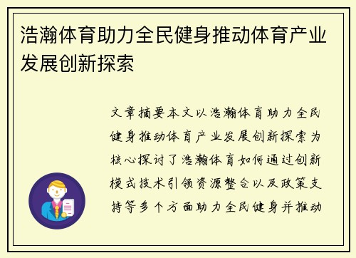 浩瀚体育助力全民健身推动体育产业发展创新探索