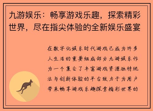 九游娱乐：畅享游戏乐趣，探索精彩世界，尽在指尖体验的全新娱乐盛宴