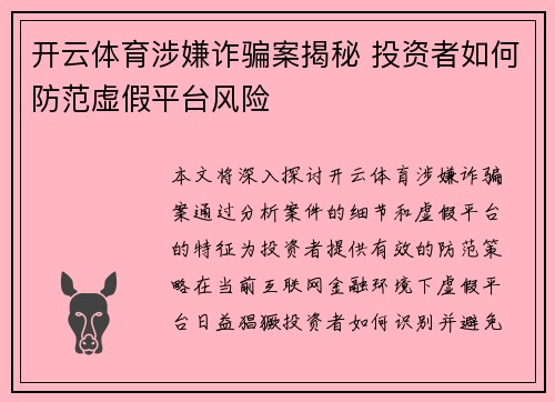 开云体育涉嫌诈骗案揭秘 投资者如何防范虚假平台风险