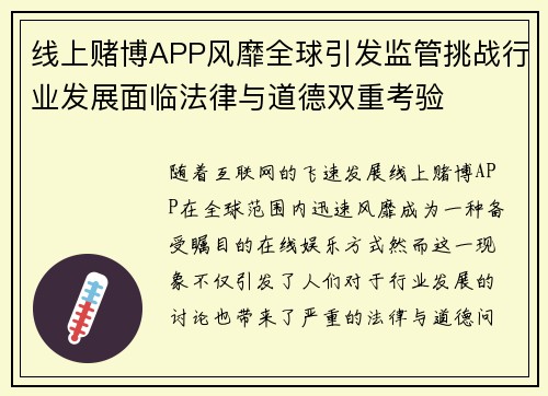 线上赌博APP风靡全球引发监管挑战行业发展面临法律与道德双重考验